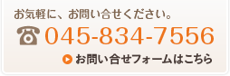 お気軽に、お問い合せください。電話:045-834-7556、お問合せページヘ