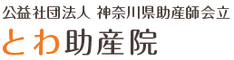 公益社団法人 神奈川県助産師会立 とわ助産院