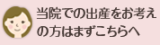 当院での出産をお考えの方はまずこちらへ