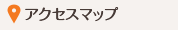 アクセスマップ
