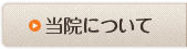 当院について