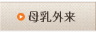 母乳外来