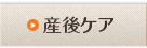 産後ケア