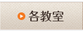 各教室