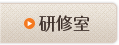 研修室