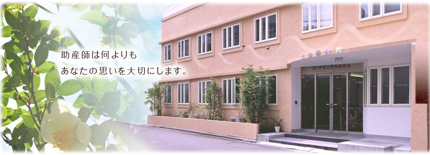 とわ助産院のトップ画像